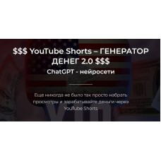YouTube Shorts – генератор денег. Александр Пуминов