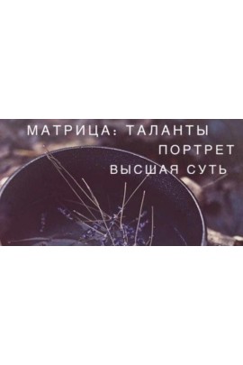Матрица Судьбы - талант, портрет, Высшая суть. Ксения Ликич