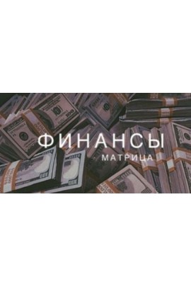 Матрица Судьбы - финансы. Ксения Ликич
