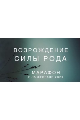 Возрождение силы Рода. Ксения Ликич, Екатерина Нестроевая