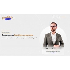 Академия Гребень продаж. Михаил Гребенюк