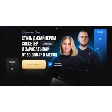 Дизайнер SMM. Анастасия Гречушникова, Вадим Киселев