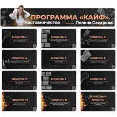 Наставничество Программа Кайф. Полина Сахарова
