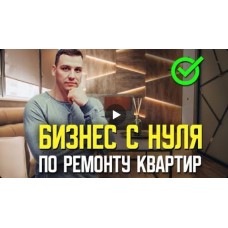 Открой прибыльный бизнес по ремонту квартир за 8 уроков! Алексей Иванцов