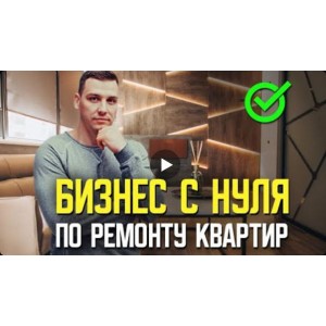 Открой прибыльный бизнес по ремонту квартир за 8 уроков! Алексей Иванцов