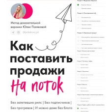 Как поставить продажи на поток. Юлия Полякова