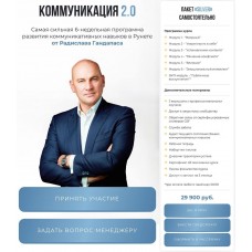 Комуникация 2.0. Радислав Гандипас
