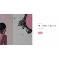Ideальный reels. Алина Горбатенко