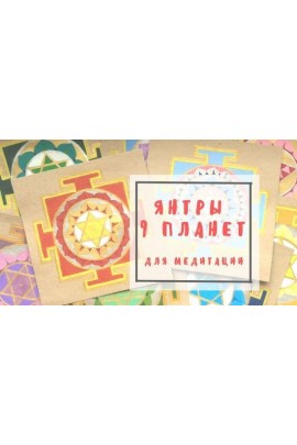Янтры 9 планет для медитации и защиты Вашего дома. Ольга Лихачева