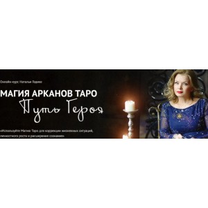 Магия младших арканов таро. Ритуалы с девятками и десятками. Практика Работа с родом. Путь Героя. Наталья Гедике