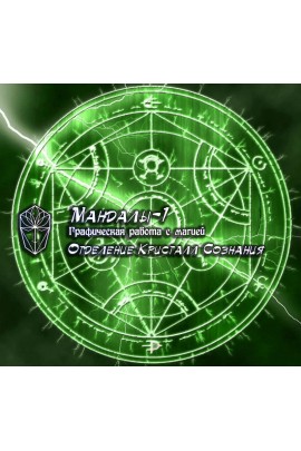 Мандалы-1. Графическая работа с магией. Мир Атлантиды