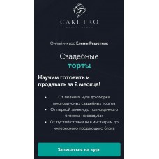 Свадебные торты. Елена Решетняк, Cake Pro
