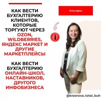 Как вести бухгалтерию клиентов, которые торгуют через ozon, wildberries, другие маркетплейсы. Ольга Краснова