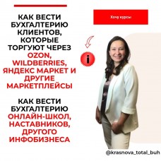 Как вести бухгалтерию клиентов, которые торгуют через ozon, wildberries, другие маркетплейсы. Ольга Краснова