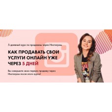 Как продавать свои услуги онлайн уже через 5 дней. Таня Поволоцкая