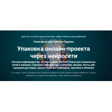 Упаковка онлайн-проекта через нейросети. Дмитрий Зверев
