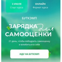Буткэмп Зарядка для самооценки. Анна Бабич