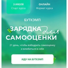 Буткэмп Зарядка для самооценки. Анна Бабич