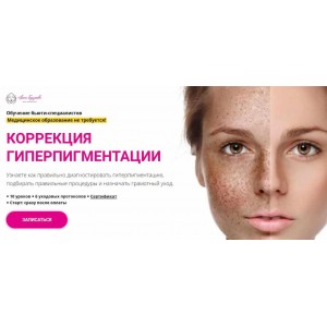 Коррекция гиперпигментации. Анна Гордеева, Edcosmetology