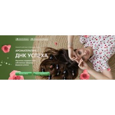 Ароматерапия. ДНК успеха. Александра Новосад, Arcanum