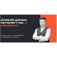Инженер данных. Все части. Евгений Ермаков, Валерий Соколов, Karpov.Courses