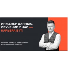 Инженер данных. Все части. Евгений Ермаков, Валерий Соколов, Karpov.Courses