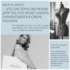 Пошаговый курс по созданию и продвижению своего бренда одежды. Татьяна Матюшина, MatuAcademy