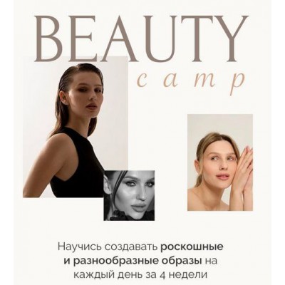 Beauty camp. Виктория Слюсарь