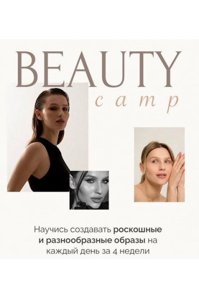 Beauty camp. Виктория Слюсарь