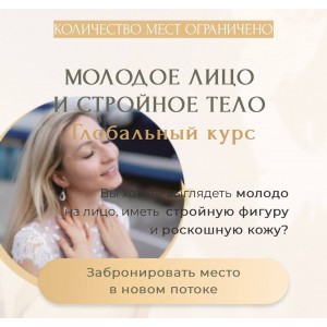 Глобальный курс. Инна Алферова, Facevitoniсa