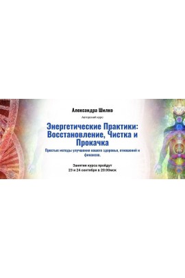 Энергетические Практики: Восстановление, Чистка и Прокачка. Александра Шилко, kaizen academy