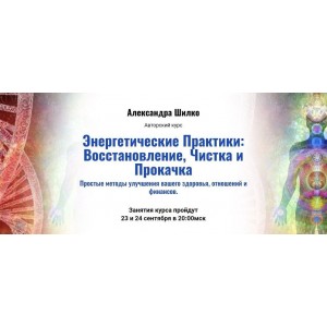 Энергетические Практики: Восстановление, Чистка и Прокачка. Александра Шилко, kaizen academy