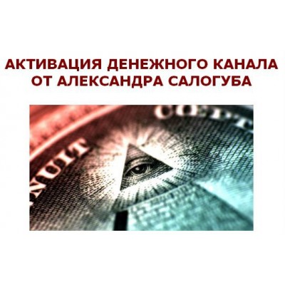 Активация денежного канала. Александр Салогуб