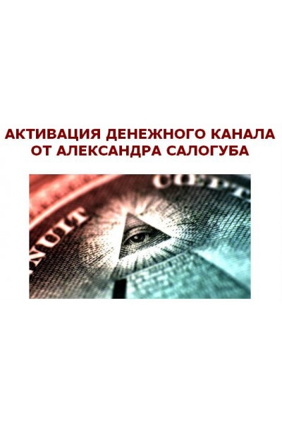 Активация денежного канала. Александр Салогуб