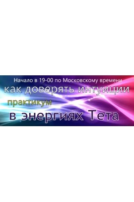 Развитие интуиции. Григорий Болгов, Елена Железцова