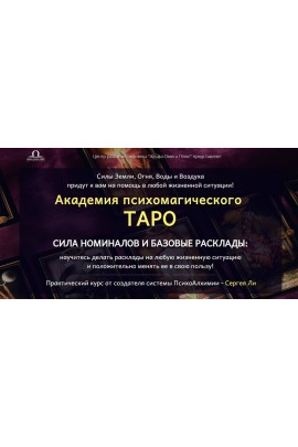 Академия психомагического Таро. Сила номиналов и базовые расклады. VIP-пакет. Сергей Ли