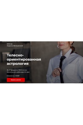 Телесно-ориентированная астрология. Февраль 2021. Людмила Венецианская, LabLife