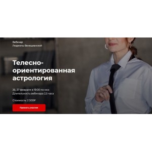 Телесно-ориентированная астрология. Февраль 2021. Людмила Венецианская, LabLife