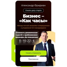 Бизнес как часы. Александр Фридман