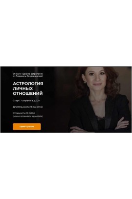 Астрология личных отношений. 2020. Людмила Венецианская,Lablife 