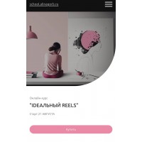 IDЕАЛЬНЫЙ REELS. school.alinagorb.ru
