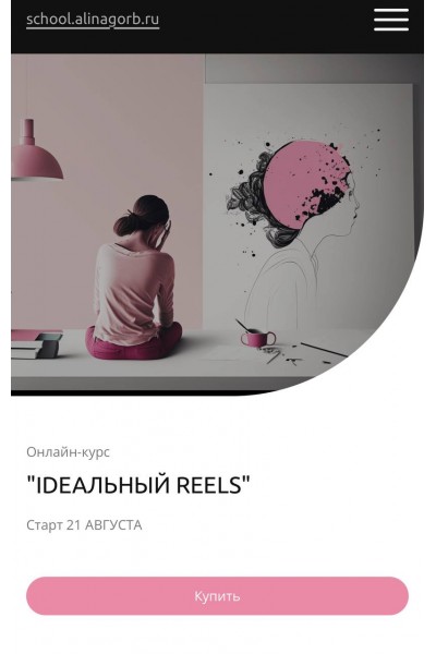 IDЕАЛЬНЫЙ REELS. school.alinagorb.ru