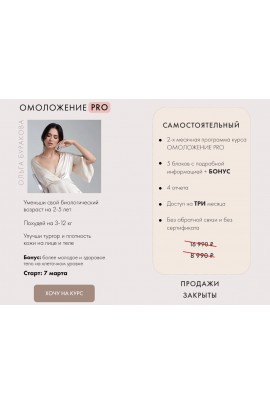 Омоложение PRO. Ольга Буракова