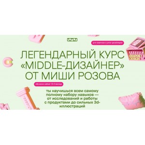 Легендарный курс Middle-дизайнер. Миша Розовый