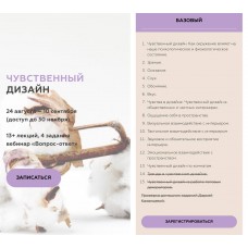 Чувственный дизайн. Дарья Казанцева, InteriorSchool