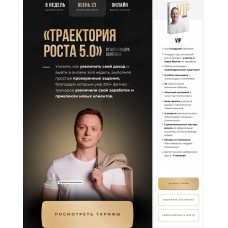 Траектория роста 5.0. Александр Семёнов