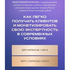 Как легко получать клиентов и монетизировать свою экспертность. 