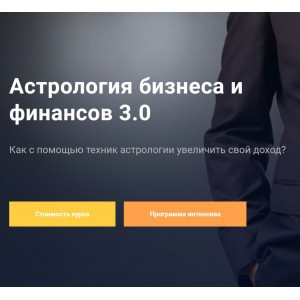 Астрология бизнеса и финансов 3.0. Павел Дементьев, InGenium