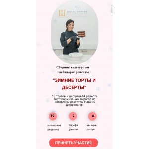 Зимние торты и десерты. Наринэ Шахраманян