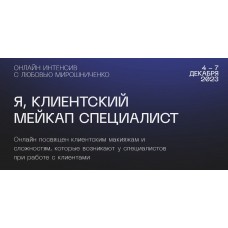 Я, клиентский мейкап специалист. Любовь Мирошниченко